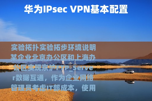 华为IPsec VPN基本配置