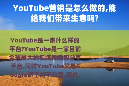 YouTube营销是怎么做的,能给我们带来生意吗?