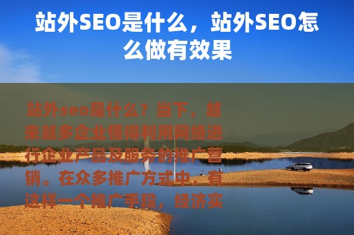 站外SEO是什么，站外SEO怎么做有效果