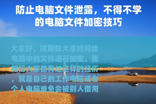防止电脑文件泄露，不得不学的电脑文件加密技巧