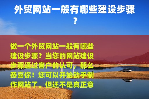 外贸网站一般有哪些建设步骤？