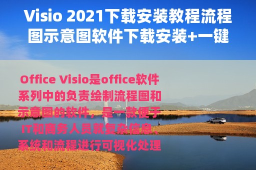 Visio 2021下载安装教程流程图示意图软件下载安装+一键激活
