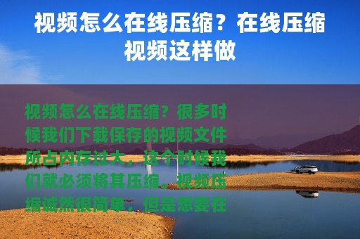 视频怎么在线压缩？在线压缩视频这样做