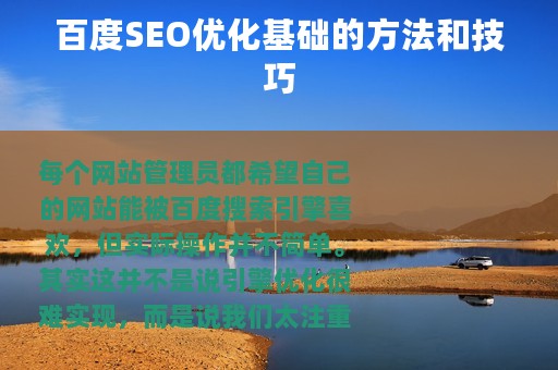 百度SEO优化基础的方法和技巧