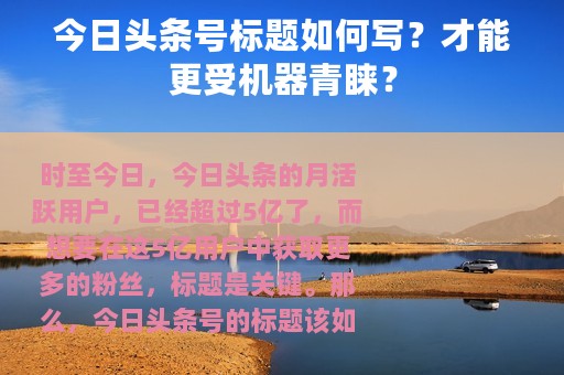 今日头条号标题如何写？才能更受机器青睐？