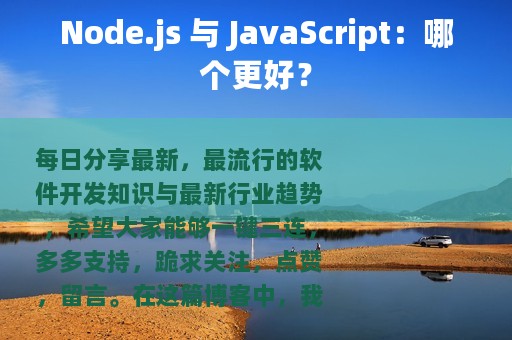 Node.js 与 JavaScript：哪个更好？