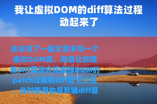 我让虚拟DOM的diff算法过程动起来了