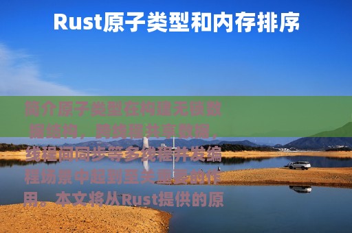 Rust原子类型和内存排序