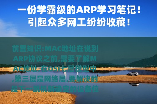 一份学霸级的ARP学习笔记！引起众多网工纷纷收藏！