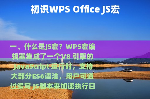 初识WPS Office JS宏