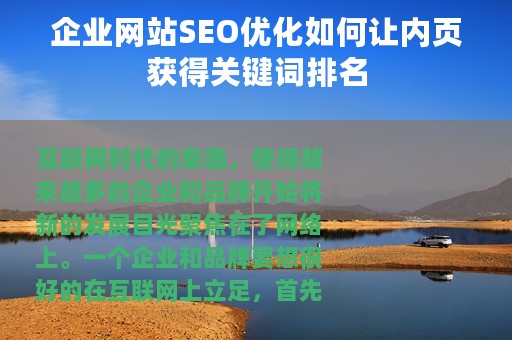 企业网站SEO优化如何让内页获得关键词排名