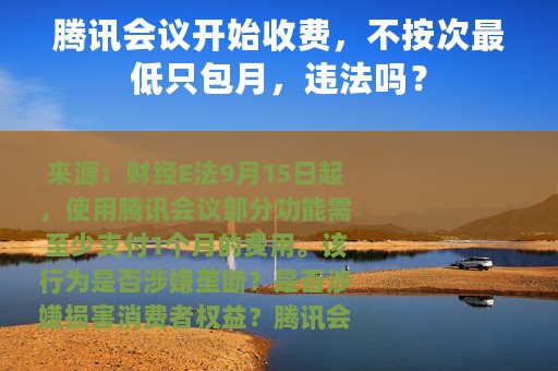 腾讯会议开始收费，不按次最低只包月，违法吗？