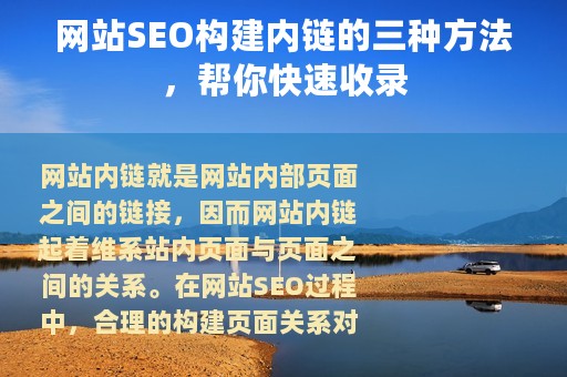 网站SEO构建内链的三种方法，帮你快速收录