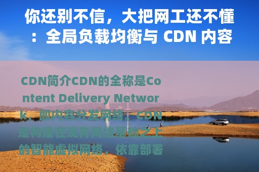 你还别不信，大把网工还不懂：全局负载均衡与 CDN 内容分发！