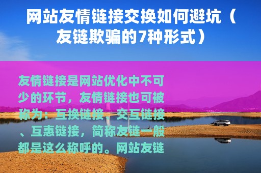 网站友情链接交换如何避坑（友链欺骗的7种形式）