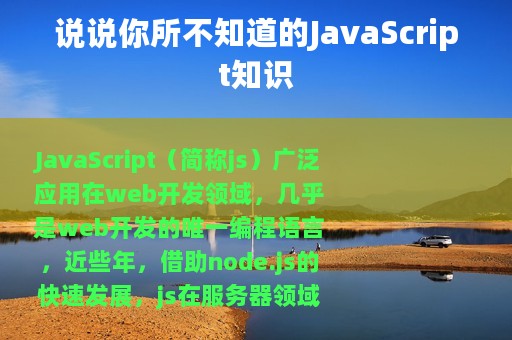 说说你所不知道的JavaScript知识
