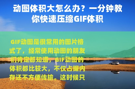 动图体积大怎么办？一分钟教你快速压缩GIF体积