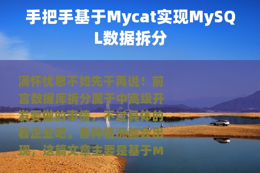手把手基于Mycat实现MySQL数据拆分