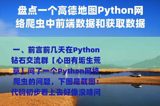 盘点一个高德地图Python网络爬虫中前端数据和获取数据不一致问题