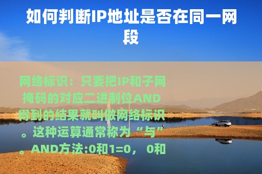 如何判断IP地址是否在同一网段