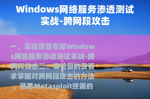Windows网络服务渗透测试实战-跨网段攻击