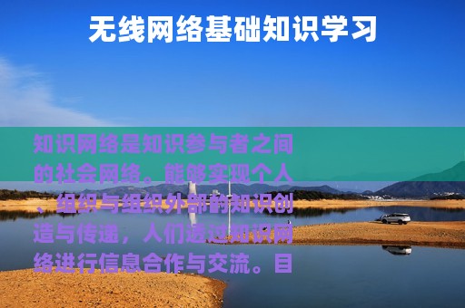 无线网络基础知识学习