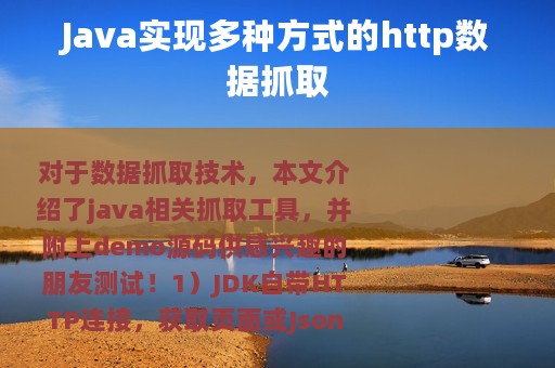 Java实现多种方式的http数据抓取