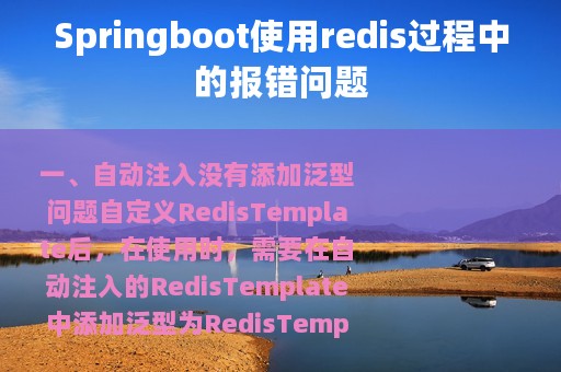 Springboot使用redis过程中的报错问题