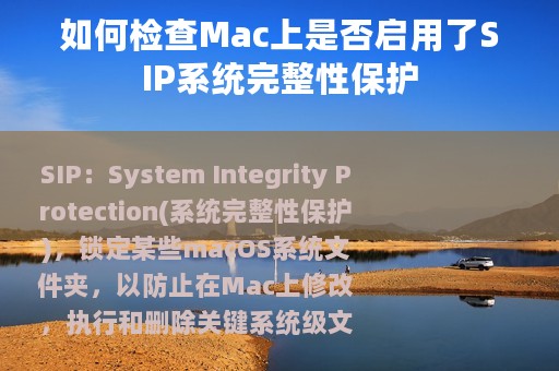 如何检查Mac上是否启用了SIP系统完整性保护