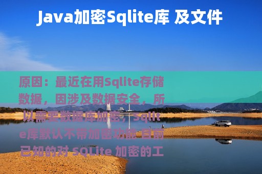 Java加密Sqlite库 及文件