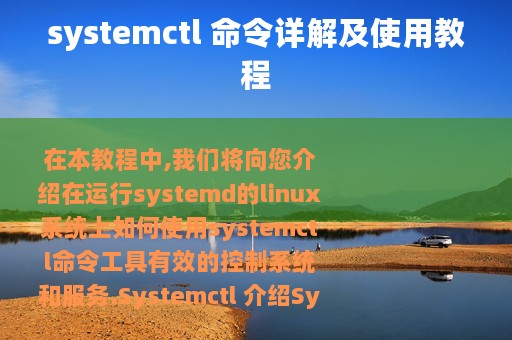 systemctl 命令详解及使用教程
