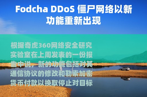 Fodcha DDoS 僵尸网络以新功能重新出现