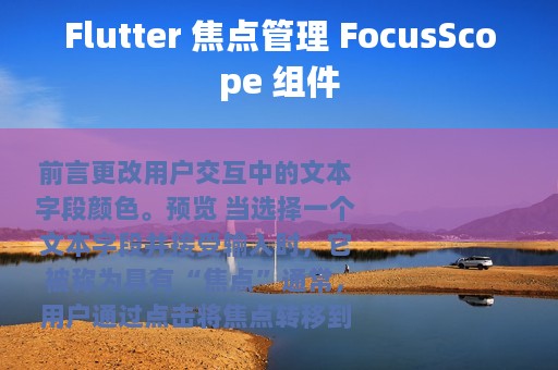 Flutter 焦点管理 FocusScope 组件