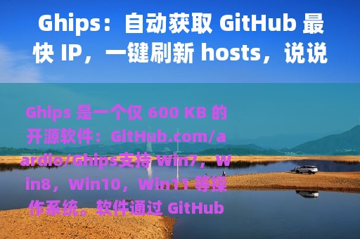 Ghips：自动获取 GitHub 最快 IP，一键刷新 hosts，说说源码中的干货