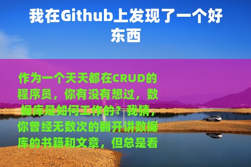 我在Github上发现了一个好东西