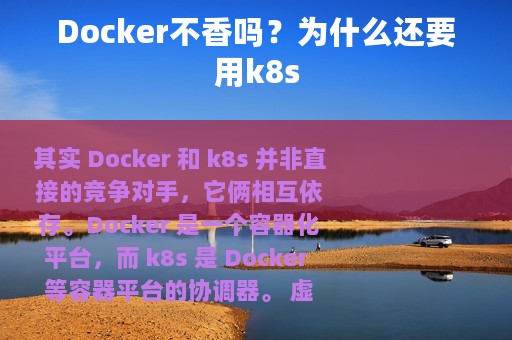 Docker不香吗？为什么还要用k8s