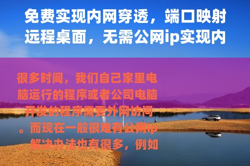 免费实现内网穿透，端口映射远程桌面，无需公网ip实现内网穿透