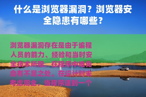 什么是浏览器漏洞？浏览器安全隐患有哪些？