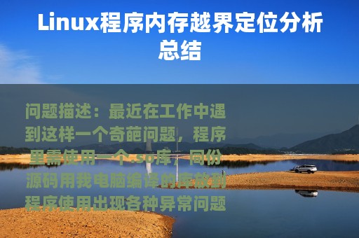 Linux程序内存越界定位分析总结