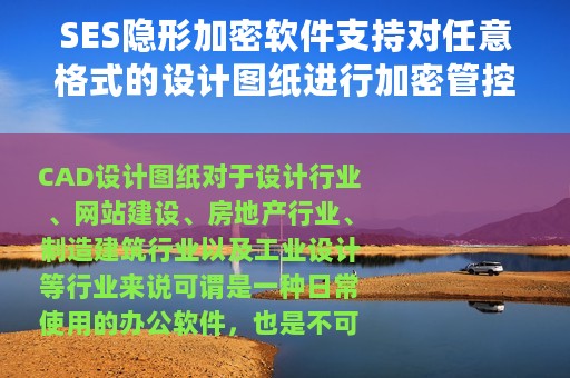 SES隐形加密软件支持对任意格式的设计图纸进行加密管控
