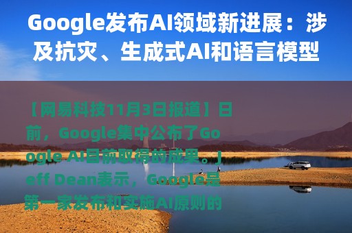 Google发布AI领域新进展：涉及抗灾、生成式AI和语言模型