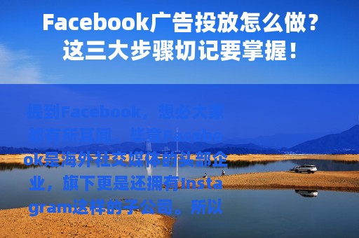 Facebook广告投放怎么做？这三大步骤切记要掌握！