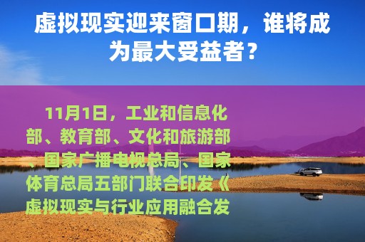 虚拟现实迎来窗口期，谁将成为最大受益者？