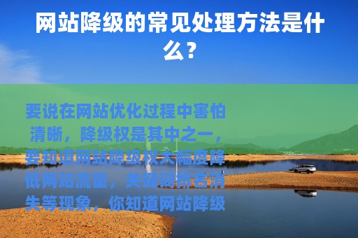 网站降级的常见处理方法是什么？