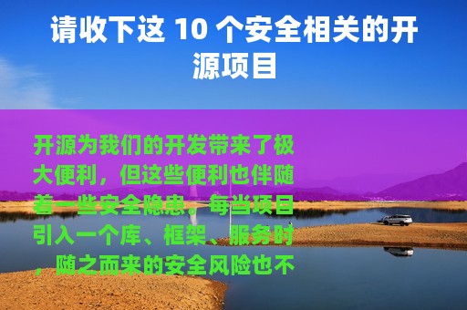 请收下这 10 个安全相关的开源项目