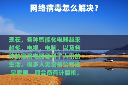 网络病毒怎么解决？