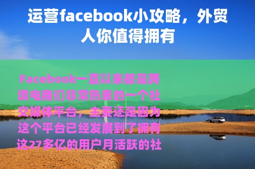 运营facebook小攻略，外贸人你值得拥有