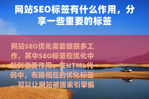 网站SEO标签有什么作用，分享一些重要的标签