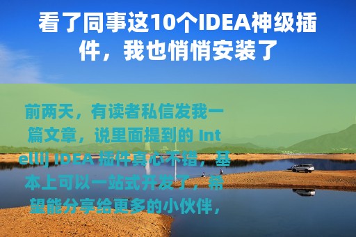 看了同事这10个IDEA神级插件，我也悄悄安装了
