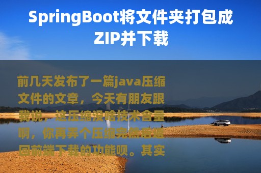 SpringBoot将文件夹打包成ZIP并下载